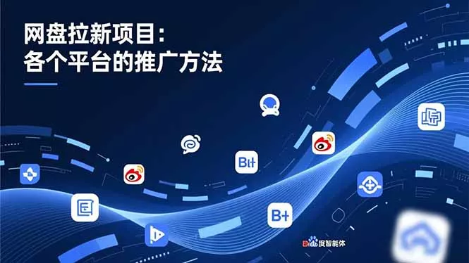网盘拉新项目:各个平台的推广方法,公众号、截留玩法,微博,B站,百度智能体 网盘拉新项目:各个平台的推广方法,公众号、截留玩法,微博,B站,百度智能体