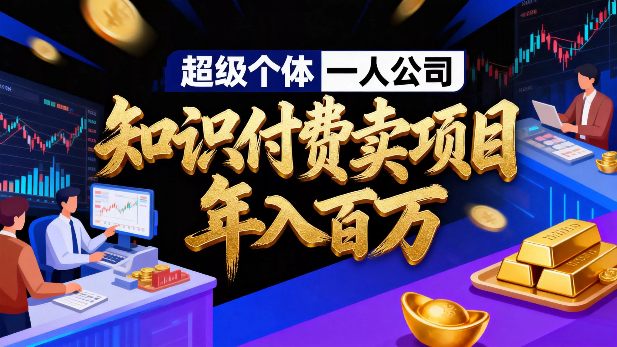 2026年“超级个体一人公司”私域卖项目年入百万，个人IP-精准引流-项目包装-转化成交 - 项目资源网