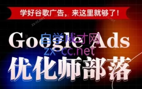 孙谦老师·Google Ads优化师部落视频学习课程(更新2026) 孙谦老师·Google Ads优化师部落视频学习课程(更新2026)