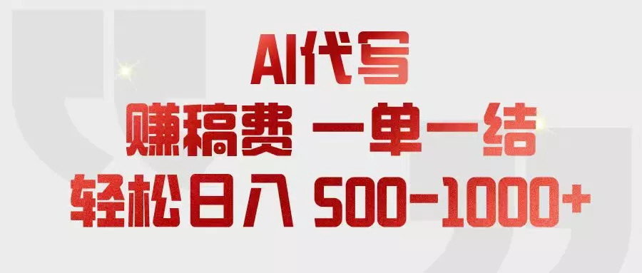 AI代写赚稿费，一单一结，小白宝妈也能轻松日入500-1000+ - 项目资源网