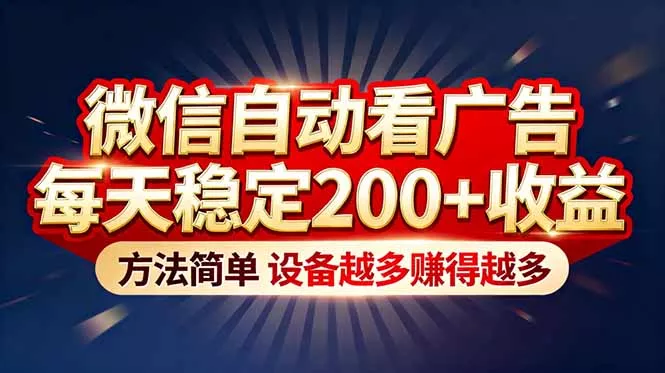 “薅羊毛”新境界!微信自动看广告每天稳定200+收益,方法简单,设备越多赚得越多 “薅羊毛”新境界!微信自动看广告每天稳定200+收益,方法简单,设备越多赚得越多