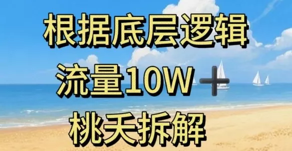 据底层逻辑，流量10W+，以安全知识科普为例 - 项目资源网