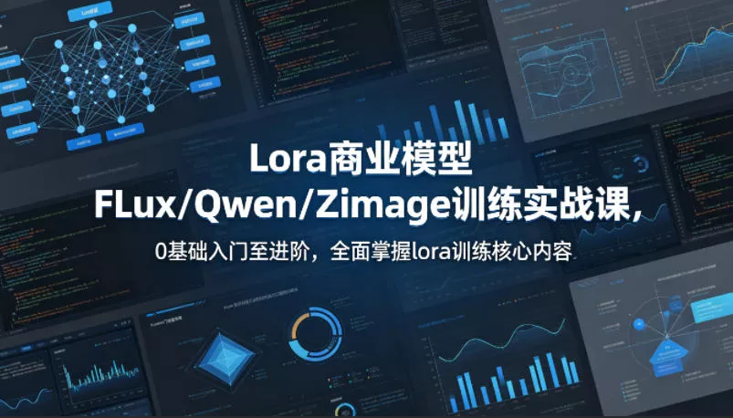 系统性学习Lora商业模型FLux/Qwen/Zimage训练实战课,0基础入门至进阶,全面掌握lora训练核心内容 系统性学习Lora商业模型FLux/Qwen/Zimage训练实战课,0基础入门至进阶,全面掌握lora训练核心内容