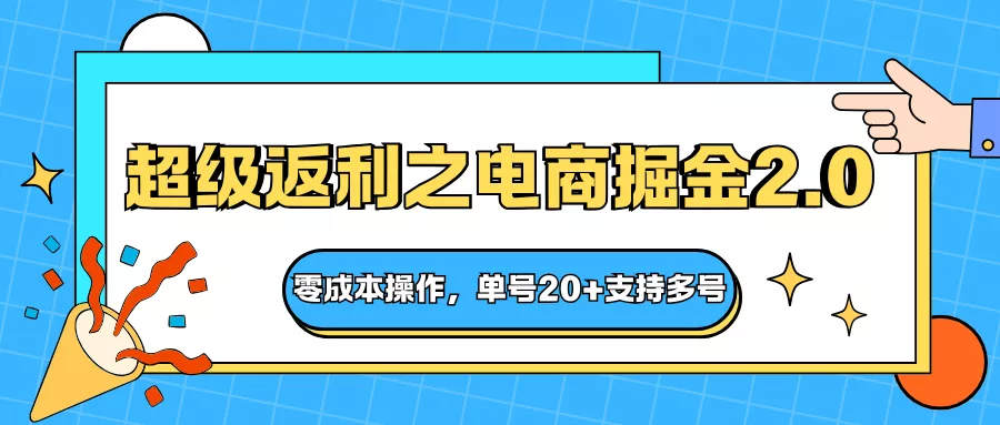 快递淘金系列；超级返利之电商掘金2.0，零成本操作，单号20+支持多号 - 项目资源网
