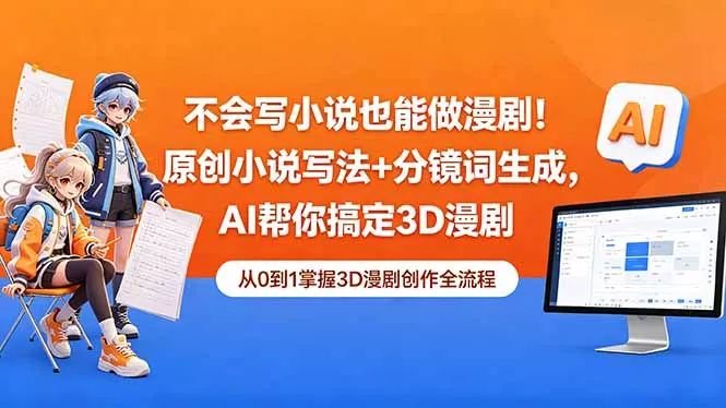 不会写小说也能做漫剧！原创小说写法+分镜词生成，AI帮你搞定3D漫剧 - 项目资源网