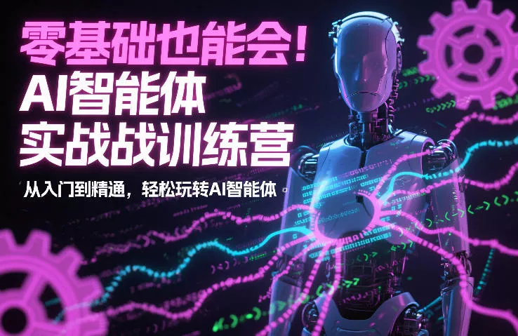 零基础也能会!AI智能体实战训练营:从入门到精通,轻松玩转AI智能体 零基础也能会!AI智能体实战训练营:从入门到精通,轻松玩转AI智能体