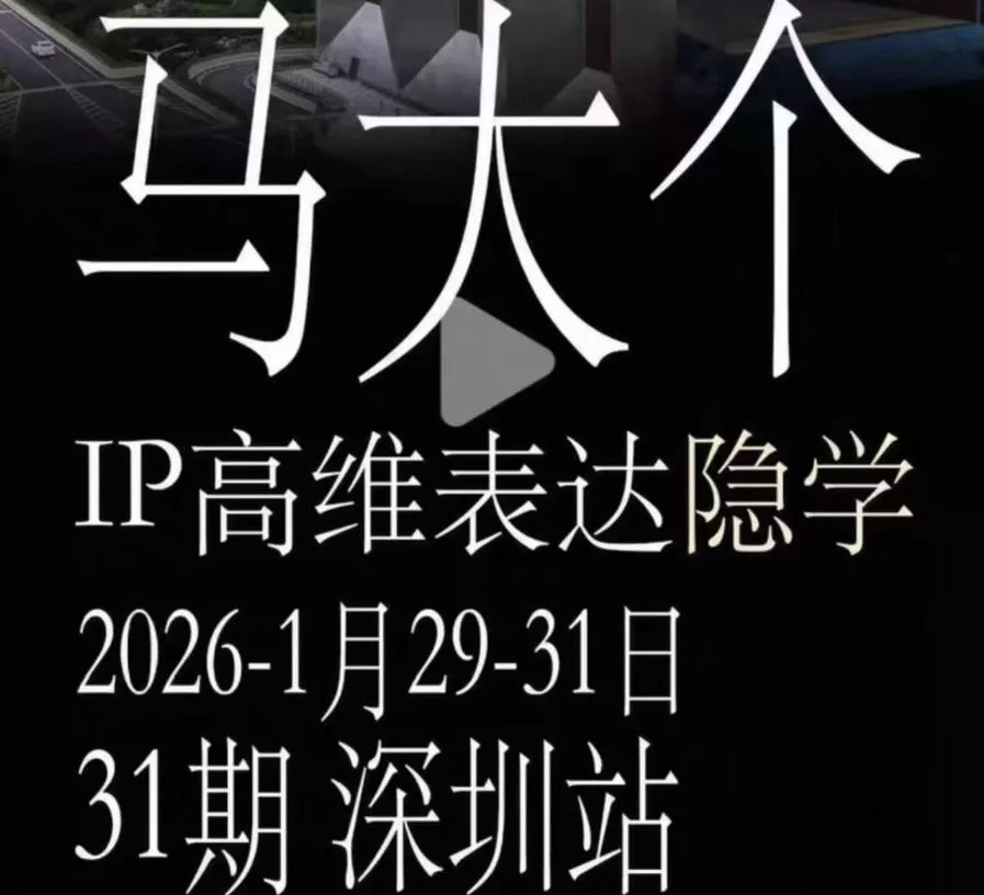 马大个《IP高维表达》全套12800线下大课笔记,手把手教你打造个人IP 马大个《IP高维表达》全套12800线下大课笔记,手把手教你打造个人IP