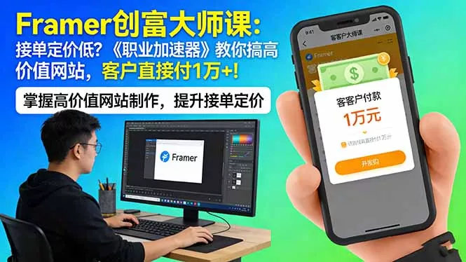Framer 创富大师课:接单定价低?《职业加速器》教你搞高价值网站,客户直接付 1 万 + Framer 创富大师课:接单定价低?《职业加速器》教你搞高价值网站,客户直接付 1 万 +