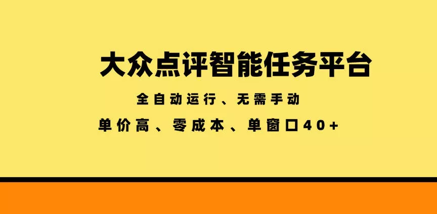 大众点评智能任务平台,全自动运行、无需手动,单价高、零成本、单窗口40+【揭秘】 大众点评智能任务平台,全自动运行、无需手动,单价高、零成本、单窗口40+【揭秘】