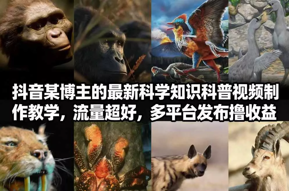 抖音60W粉丝博主最新科学知识科普视频制作教学，流量超好，多平台发布撸收益 - 项目资源网