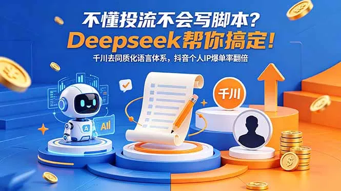 不懂投流不会写脚本?Deepseek帮你搞定!千川去同质化语言体系,抖音个人IP爆单率翻倍 不懂投流不会写脚本?Deepseek帮你搞定!千川去同质化语言体系,抖音个人IP爆单率翻倍