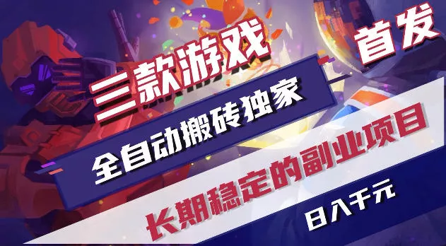 游戏全自动打金项目，日入1k+，无需人工操作，长久稳定持续有收益！【揭秘】 - 项目资源网