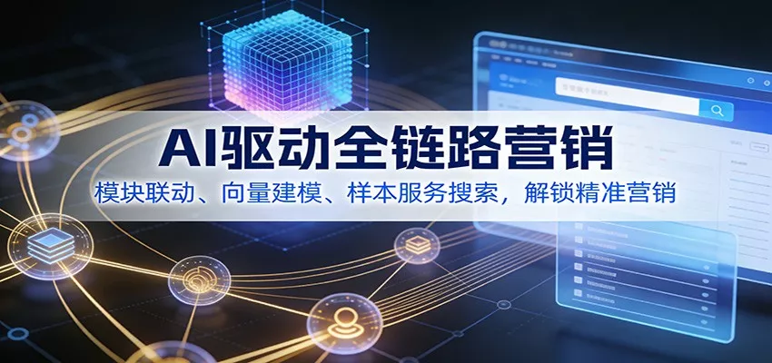 AI驱动全链路营销，模块联动、向量建模、样本服务搜索，解锁精准营销 - 项目资源网