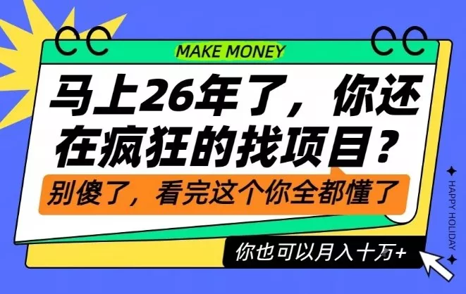 26年了，不要再疯狂的找项目了，看完这个你也可以月入十个W【揭秘】 - 项目资源网