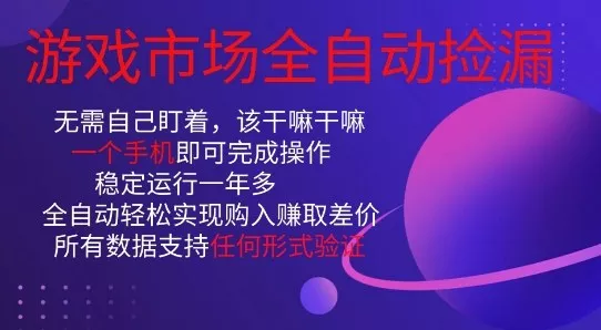 游戏市场全自动捡漏，只需单部手机即可，当天操作当天见结果。新手小白轻松月入1W+【揭秘】 - 项目资源网