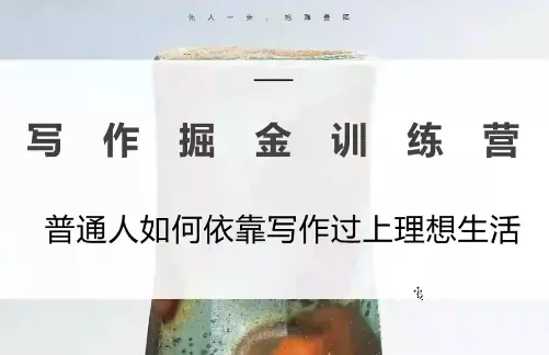 微微老师·写作掘金训练营(更新6月) 微微老师·写作掘金训练营(更新6月)