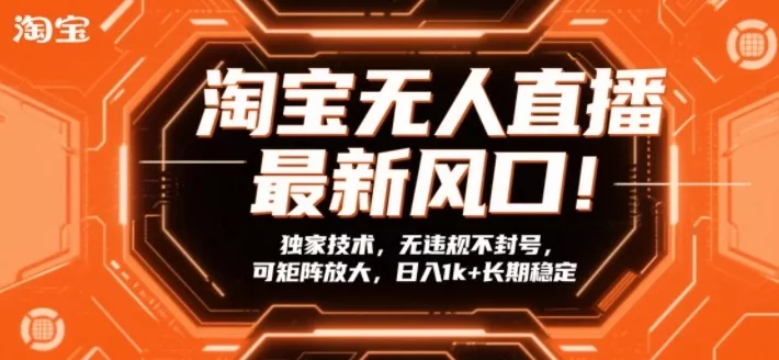 淘宝无人直播最新风口！独家技术，无违规不封号，可矩阵放大，日入1k+长期稳定【揭秘】 - 项目资源网