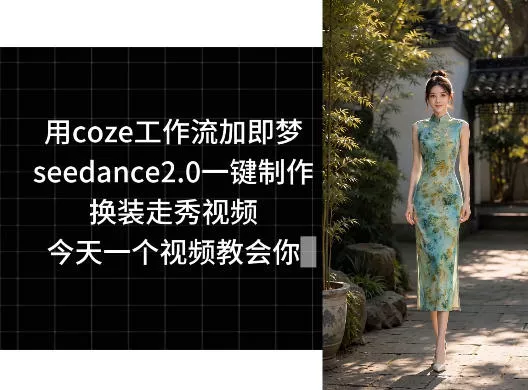 用coze工作流加即梦seedance2.0一键制作换装走秀视频,今天一个视频教会你 用coze工作流加即梦seedance2.0一键制作换装走秀视频,今天一个视频教会你