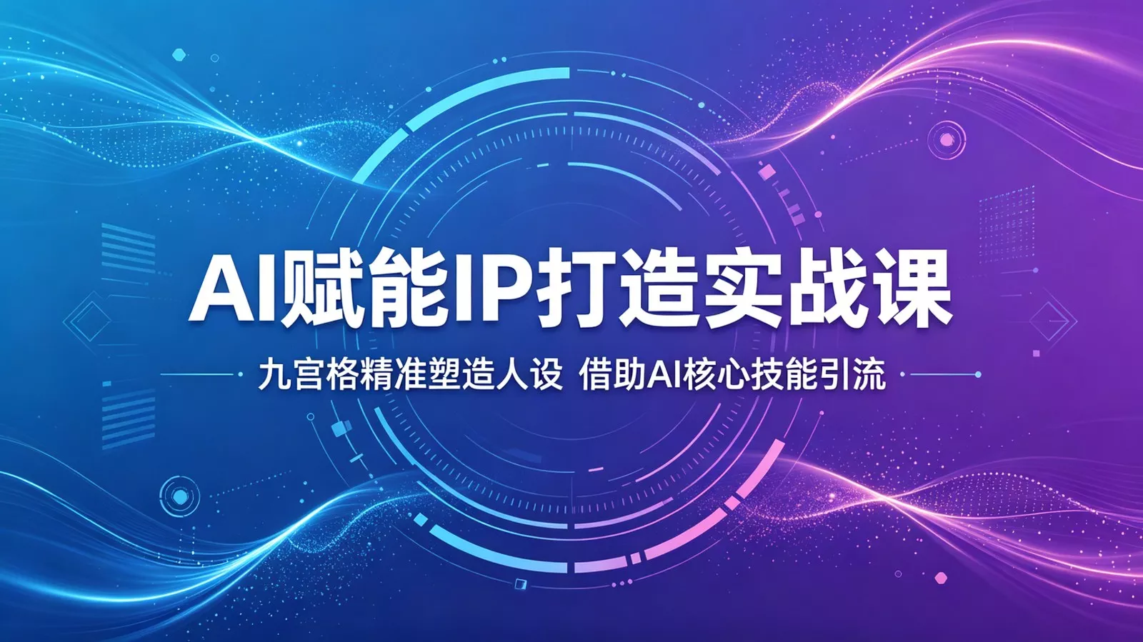 AI赋能IP打造实战课：九宫格精准塑造人设，借助AI核心技能引流 - 项目资源网