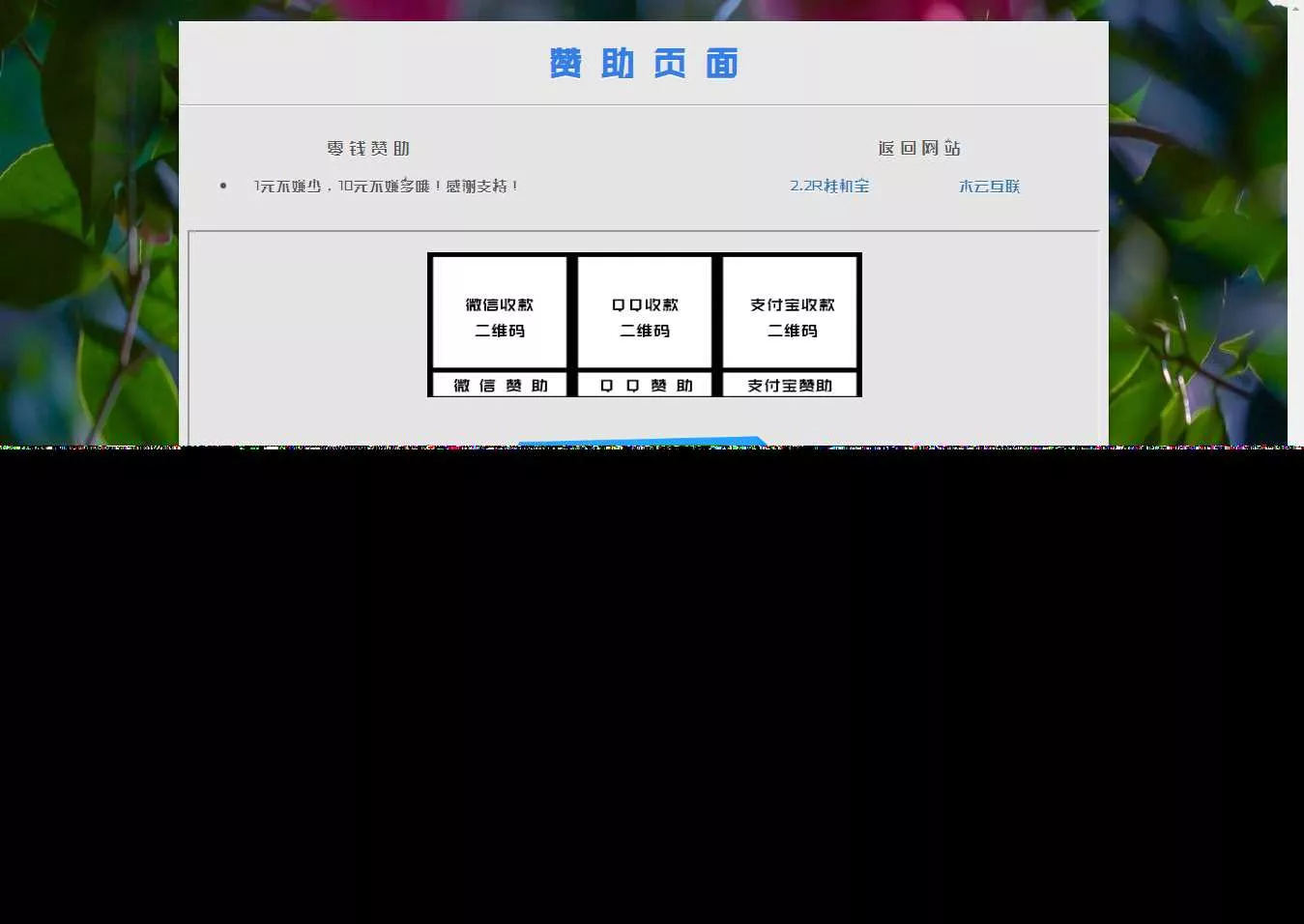 漂亮的赞助打赏单页HTML源码 - 项目资源网
