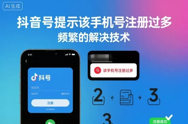 抖音号提示该手机号注册过多，频繁的解决技术 - 项目资源网