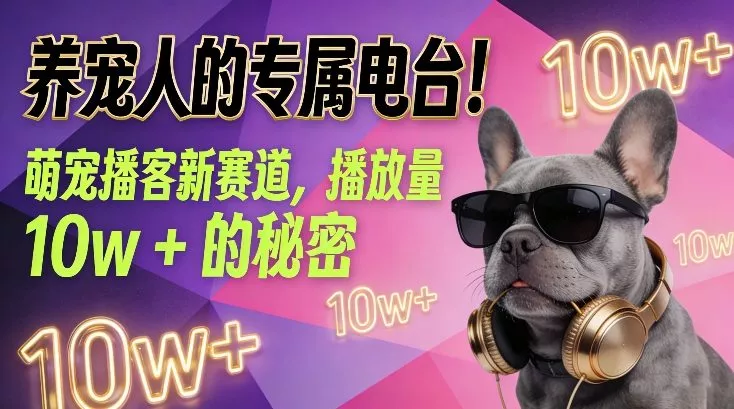 养宠人的专属电台!萌宠播客新赛道,播放量10w+的秘密 养宠人的专属电台!萌宠播客新赛道,播放量10w+的秘密