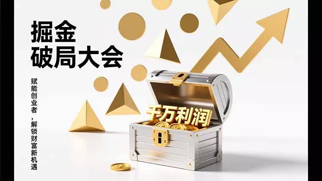 2026掘金 破局大会,重构模式、引爆流量、落地执行,掌握千万利润模型,单店年收破千万! 2026掘金 破局大会,重构模式、引爆流量、落地执行,掌握千万利润模型,单店年收破千万!