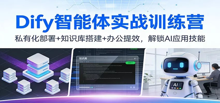 Dify智能体实战训练营：私有化部署+知识库搭建+办公提效，解锁AI应用技能 - 项目资源网