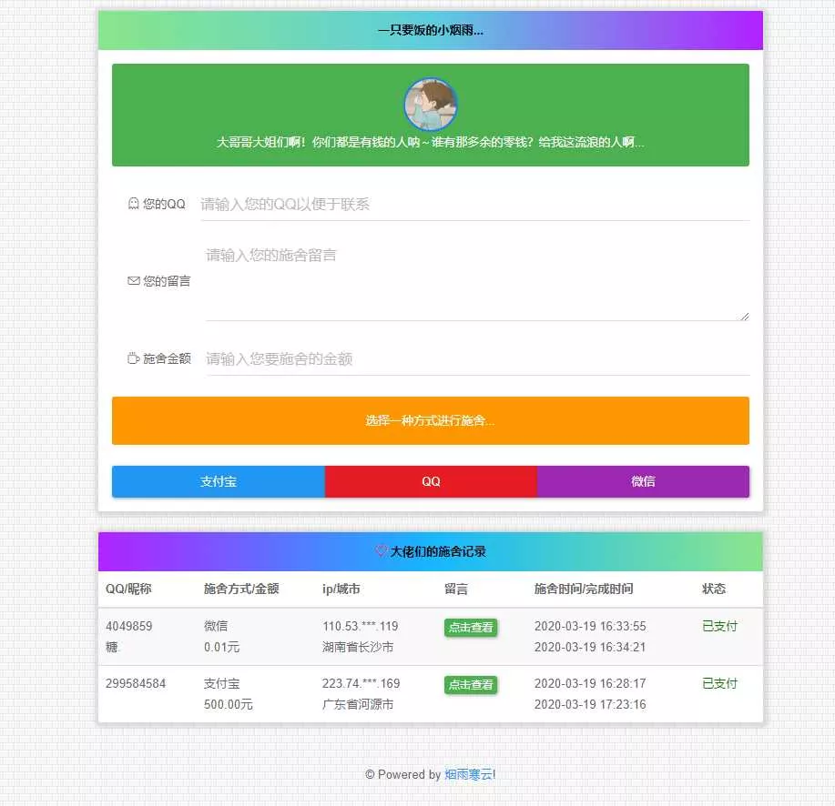 烟雨在线要饭系统v2.0源码 - 项目资源网