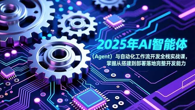 2025年AI智能体(Agent 2025年AI智能体(Agent