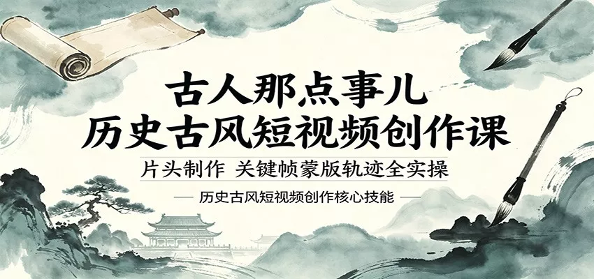 古人那点事儿历史古风短视频创作课，片头制作，关键帧蒙版轨迹全实操 - 项目资源网