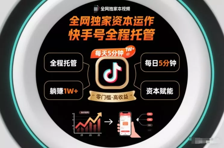 全网独家资本运作，全程托管快手号，每天5分钟最高躺賺1W+【揭秘】 - 项目资源网