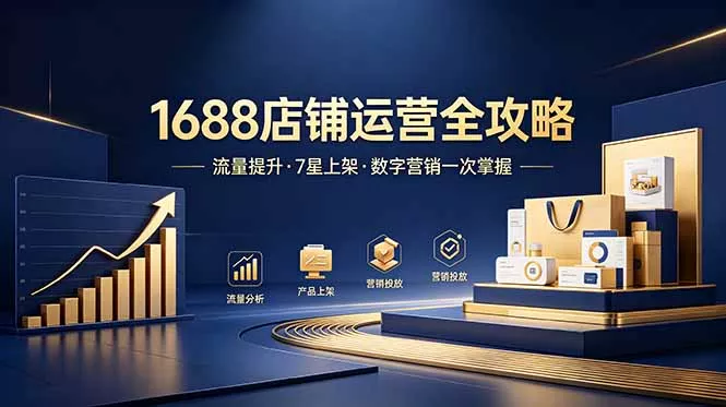 1688店铺没流量?产品上架不到7星?数字营销不会投?全套运营技能一次学(更新6月 1688店铺没流量?产品上架不到7星?数字营销不会投?全套运营技能一次学(更新6月