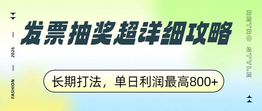 发票抽奖超详细攻略，长期打法，单日利润最高800+ - 项目资源网