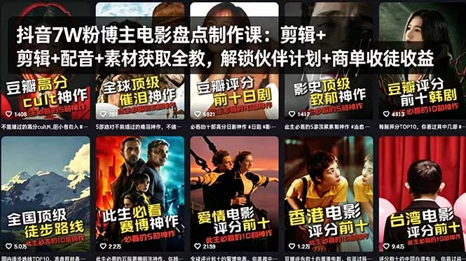 抖音7W粉博主电影盘点制作课:剪辑+配音+素材获取全教,解锁伙伴计划+商单收徒收益 抖音7W粉博主电影盘点制作课:剪辑+配音+素材获取全教,解锁伙伴计划+商单收徒收益