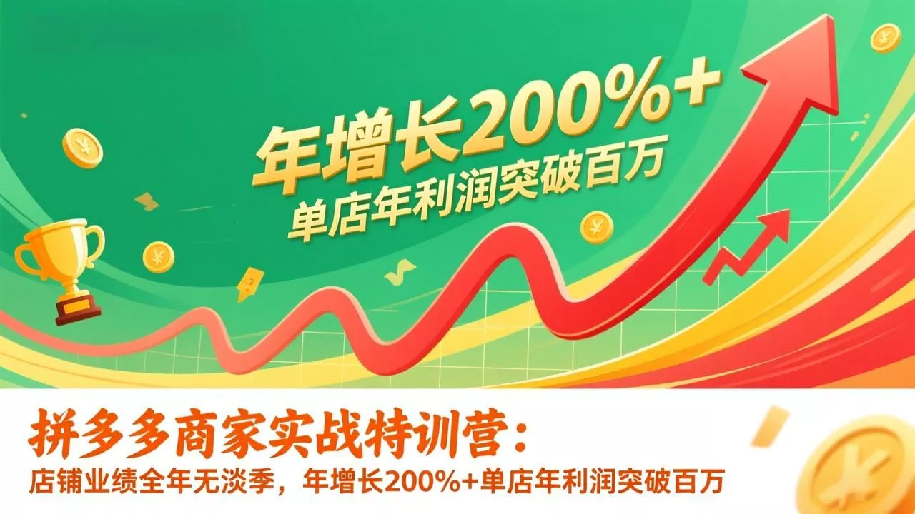 拼多多商家实战特训营:店铺业绩全年无淡季,年增长200%+单店年利润突破百万(26年更新 拼多多商家实战特训营:店铺业绩全年无淡季,年增长200%+单店年利润突破百万(26年更新