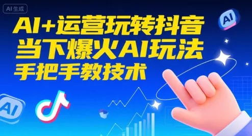 AI+运营玩转抖音，当下爆火AI玩法，手把手教技术(更新) - 项目资源网