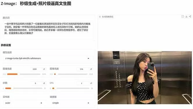 Z-Image – 逼真照片级文生图神器 WebUI+ComfyUI工作流 一键整合包