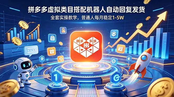 拼多多虚拟类目搭配机器人自动回复发货,全套实操教学,普通人每月稳定 1-5W 拼多多虚拟类目搭配机器人自动回复发货,全套实操教学,普通人每月稳定 1-5W