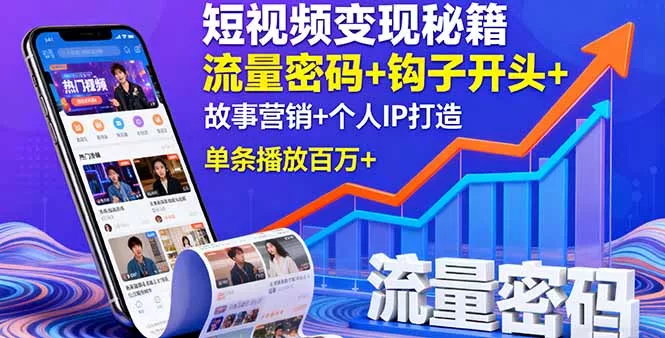 短视频变现秘籍，流量密码+钩子开头+故事营销+个人IP打造，单条播放百万+ - 项目资源网