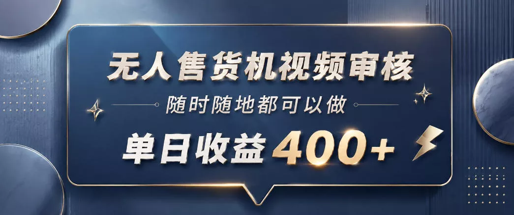 无人售货机视频审核,一部手机随时随地都可以做,10秒一单,单日收益400+【揭秘】 无人售货机视频审核,一部手机随时随地都可以做,10秒一单,单日收益400+【揭秘】
