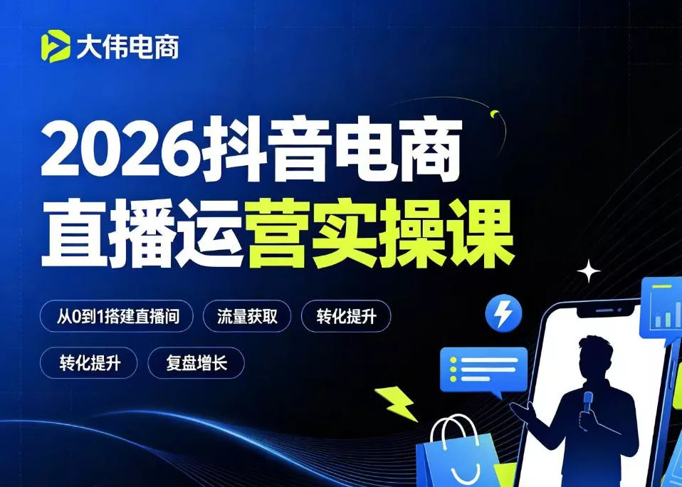 2026抖音电商直播运营实操课，自然流付费流双流量运营、直播间排品测品、专场活动策划、求职面试一站式进阶教程 - 项目资源网