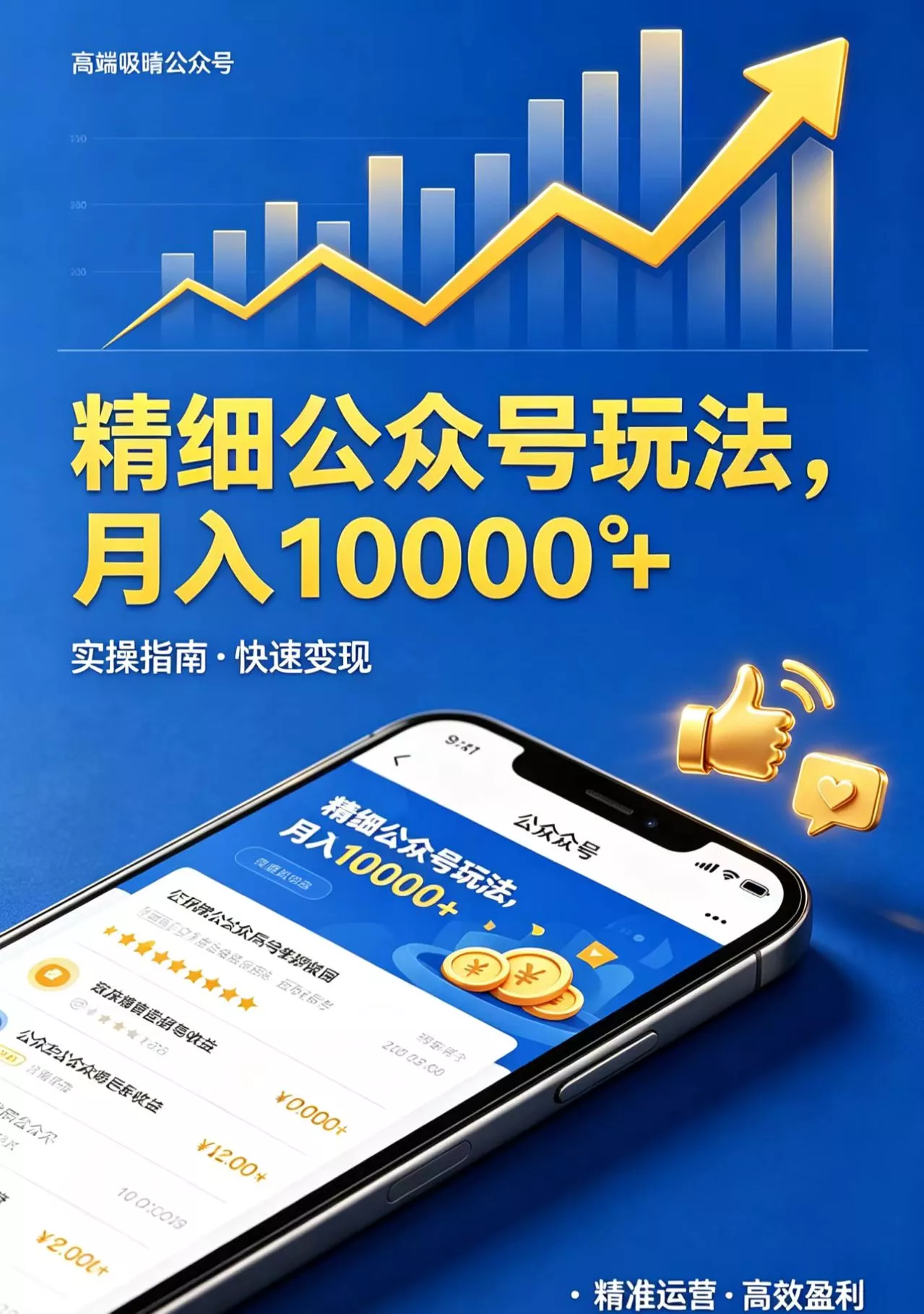 精细公众号玩法,月入10000+,实操指南,快速变现 精细公众号玩法,月入10000+,实操指南,快速变现
