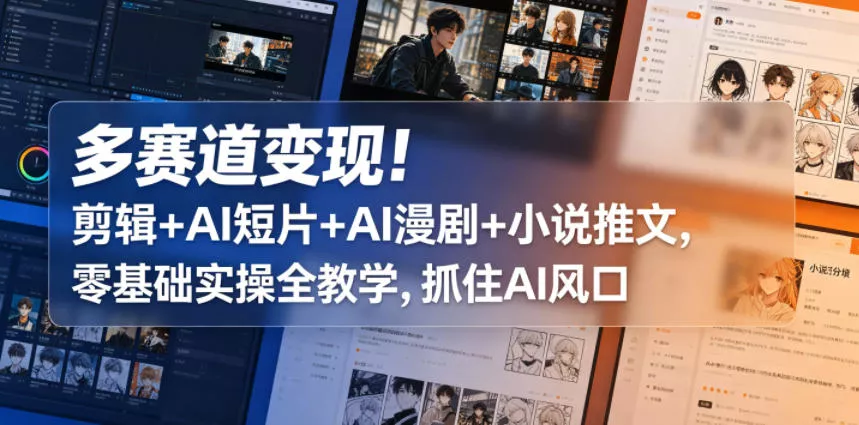 多赛道变现!剪辑+AI短片+AI漫剧+小说推文,零基础实操全教学,抓住AI风口 多赛道变现!剪辑+AI短片+AI漫剧+小说推文,零基础实操全教学,抓住AI风口