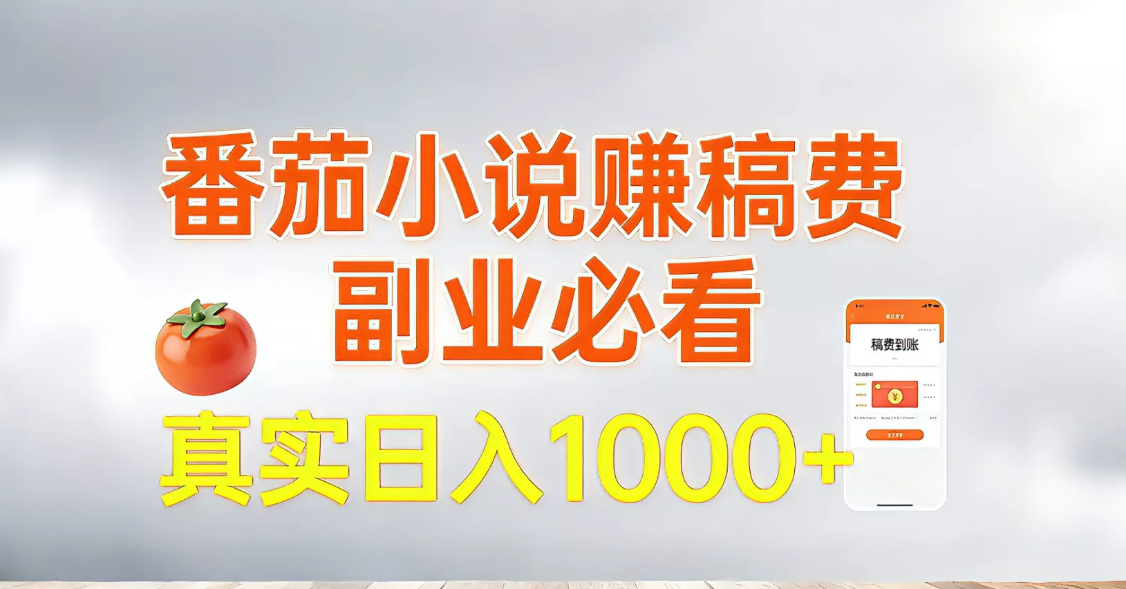 番茄小说赚稿费，副业必看，真实日入1000!超级简单！ - 项目资源网