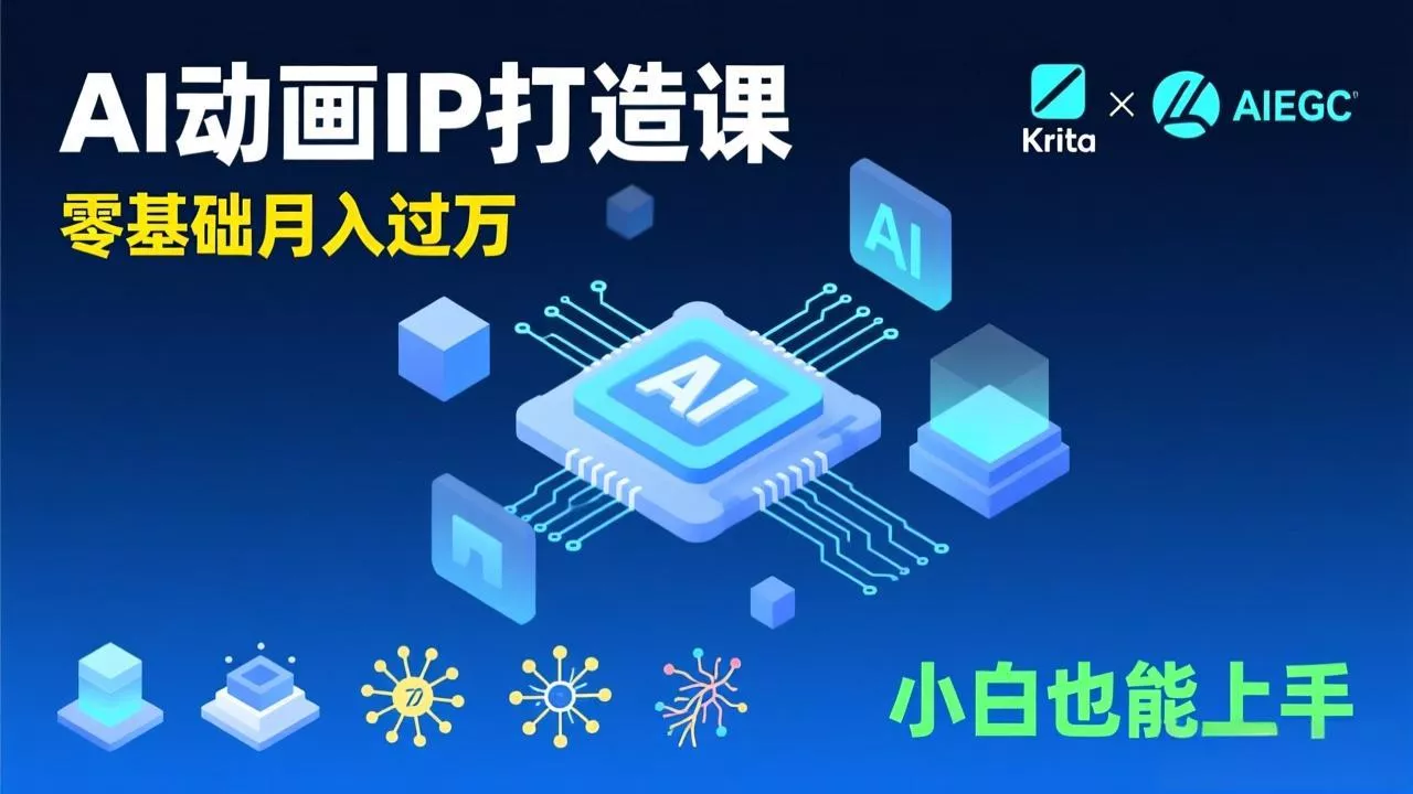 AI动画新手变现课,Krita+AIGC、模型训练、商单资源,零基础月入过万,小白也能上手 AI动画新手变现课,Krita+AIGC、模型训练、商单资源,零基础月入过万,小白也能上手