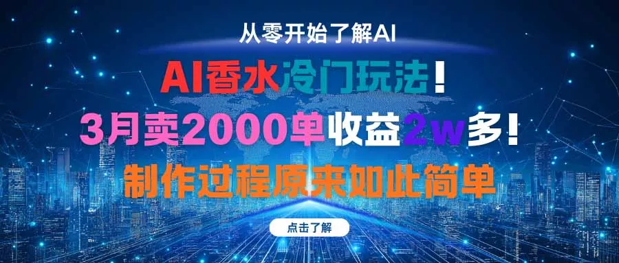 AI香水冷门玩法！3月卖2000单收益2w多！制作过程原来如此简单 - 项目资源网