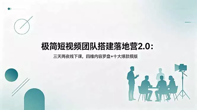 极简短视频团队搭建落地营2.0:三天两夜线下课,四维内容罗盘+十大爆款模版 极简短视频团队搭建落地营2.0:三天两夜线下课,四维内容罗盘+十大爆款模版