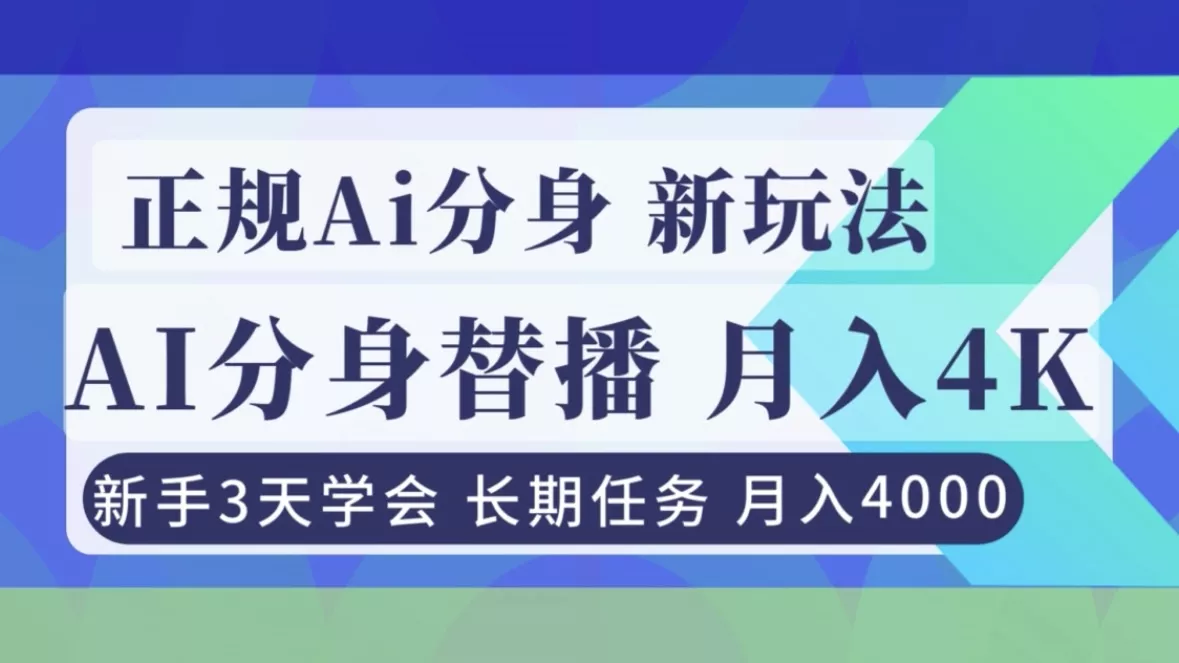 正规Ai分身直播，月入4000+，新手3天学会！ - 项目资源网