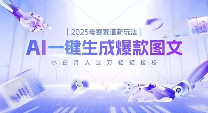 2025母婴赛道新玩法，AI一键生成爆款图文，小白月入过万轻轻松松 - 项目资源网